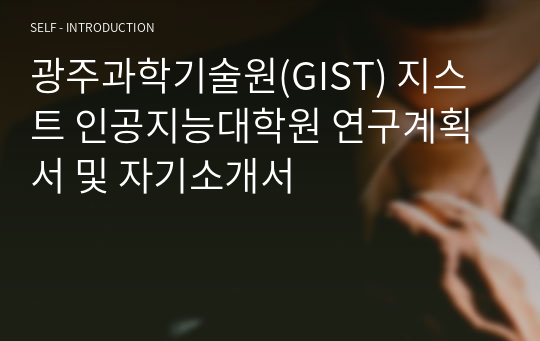 광주과학기술원(GIST) 지스트 인공지능대학원 연구계획서 및 자기소개서