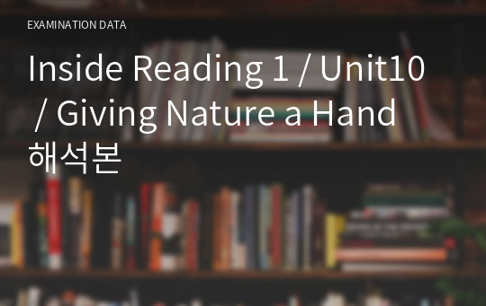 Inside Reading 1 / Unit10 / Giving Nature a Hand 해석본