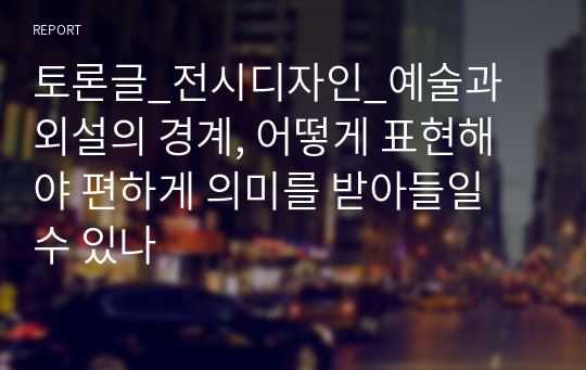 토론글_전시디자인_예술과 외설의 경계, 어떻게 표현해야 편하게 의미를 받아들일 수 있나