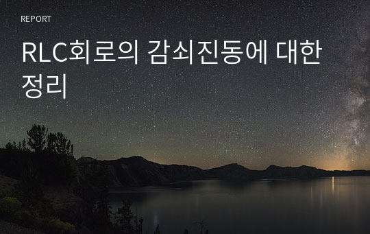 RLC회로의 감쇠진동에 대한 정리