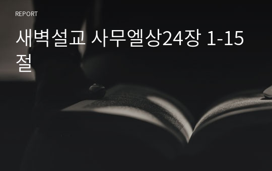 새벽설교 사무엘상24장 1-15절