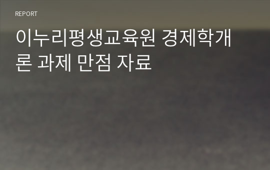 이누리평생교육원 경제학개론 과제 만점 자료