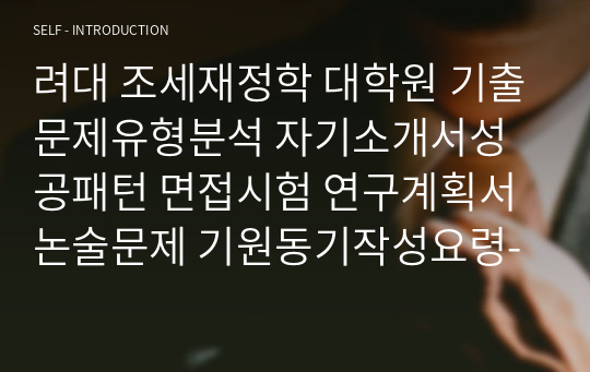 려대 조세재정학 대학원 기출문제유형분석 자기소개서성공패턴 면접시험 연구계획서 논술문제 기원동기작성요령-