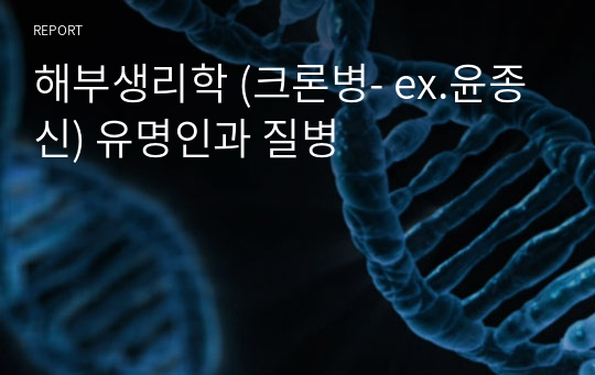 해부생리학 (크론병- ex.윤종신) 유명인과 질병