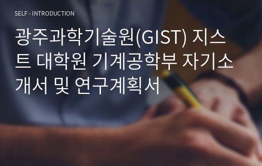 광주과학기술원(GIST) 지스트 대학원 기계공학부 자기소개서 및 연구계획서