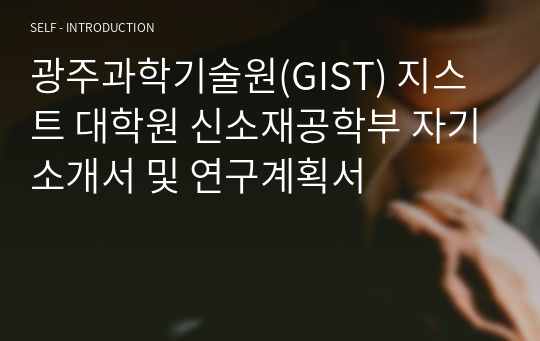 광주과학기술원(GIST) 지스트 대학원 신소재공학부 자기소개서 및 연구계획서