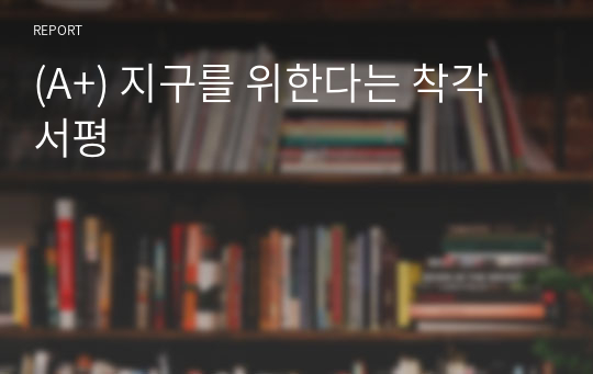 (A+) 지구를 위한다는 착각 서평