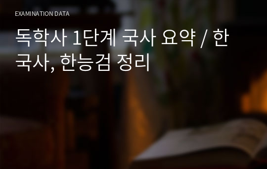 독학사 1단계 국사 요약 / 한국사, 한능검 정리