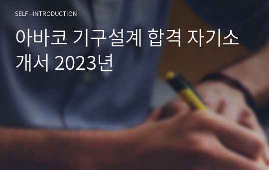 아바코 기구설계 합격 자기소개서 2023년