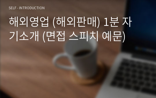 해외영업 (해외판매) 1분 자기소개 (면접 스피치 예문)