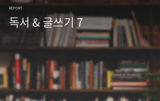 독서 &amp; 글쓰기 7