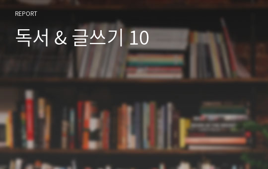 독서 &amp; 글쓰기 10