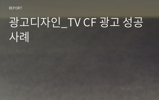 광고디자인_TV CF 광고 성공사례