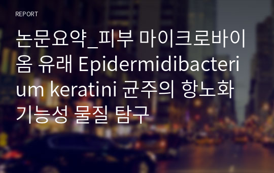 논문요약_피부 마이크로바이옴 유래 Epidermidibacterium keratini 균주의 항노화 기능성 물질 탐구