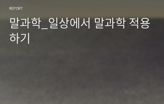 말과학_일상에서 말과학 적용하기