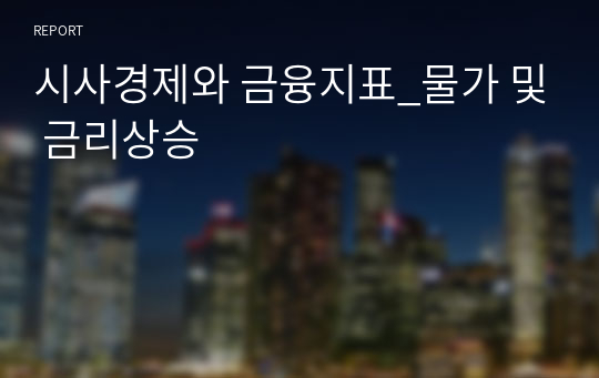 시사경제와 금융지표_물가 및 금리상승