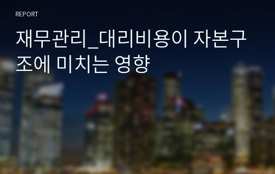 재무관리_대리비용이 자본구조에 미치는 영향