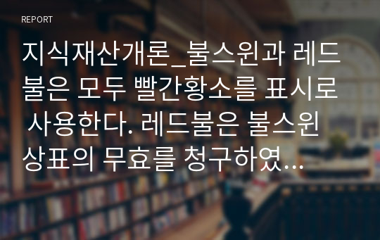 지식재산개론_불스윈과 레드불은 모두 빨간황소를 표시로 사용한다. 레드불은 불스윈 상표의 무효를 청구하였고 법원은 서로 유사하다고 판단하였다. 해당 사례에서 상표권 유사와 무효를 위한 판단기준은 무엇인지 정리하고 시사점을 도출하세요.