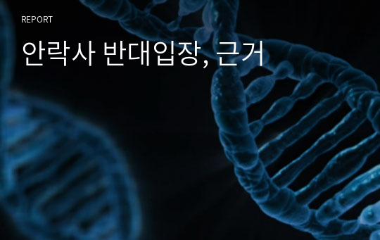 안락사 반대입장, 근거