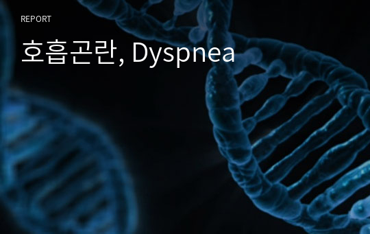 호흡곤란, Dyspnea