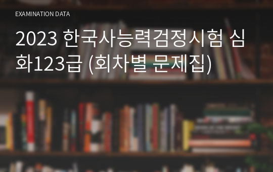 2023 한국사능력검정시험 심화123급 (회차별 문제집)