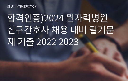 합격인증)2024 원자력병원 신규간호사 채용 대비 필기문제 기출 2022 2023