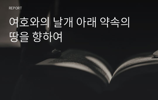 여호와의 날개 아래 약속의 땅을 향하여