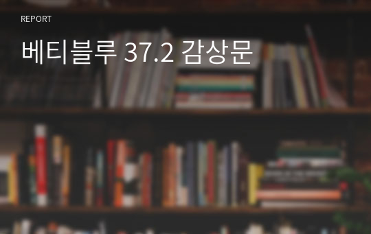 베티블루 37.2 감상문