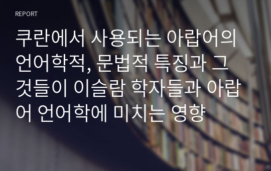 쿠란에서 사용되는 아랍어의 언어학적, 문법적 특징과 그것들이 이슬람 학자들과 아랍어 언어학에 미치는 영향