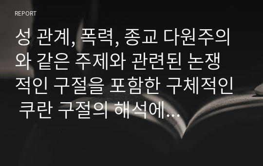 성 관계, 폭력, 종교 다원주의와 같은 주제와 관련된 논쟁적인 구절을 포함한 구체적인 쿠란 구절의 해석에 대한 논쟁