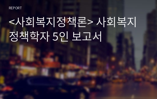 &lt;사회복지정책론&gt; 사회복지정책학자 5인 보고서