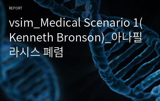 vsim_Medical Scenario 1(Kenneth Bronson)_아나필라시스 폐렴