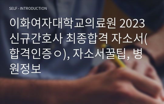 이화여자대학교의료원 2023 신규간호사 최종합격 자소서(합격인증ㅇ), 자소서꿀팁, 병원정보