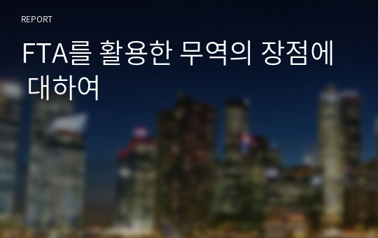 FTA를 활용한 무역의 장점에 대하여