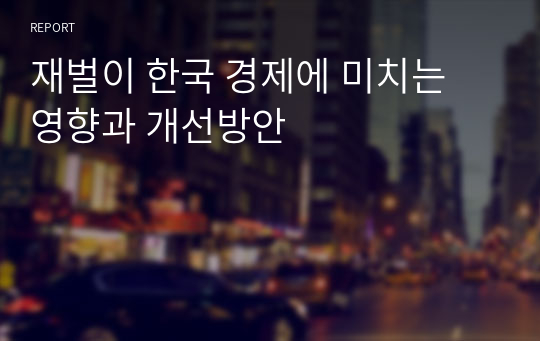 재벌이 한국 경제에 미치는 영향과 개선방안