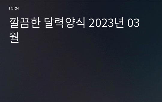 깔끔한 달력양식 2023년 03월