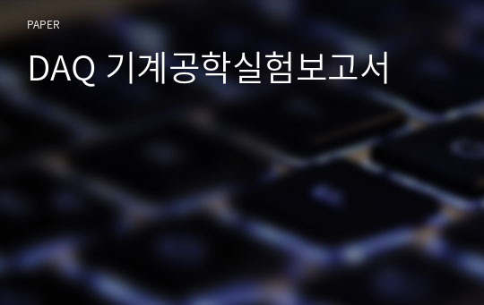 DAQ 기계공학실험보고서