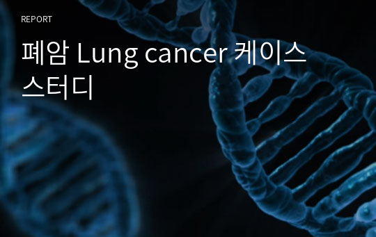폐암 Lung cancer 케이스 스터디