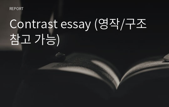 Contrast essay (영작/구조참고 가능)