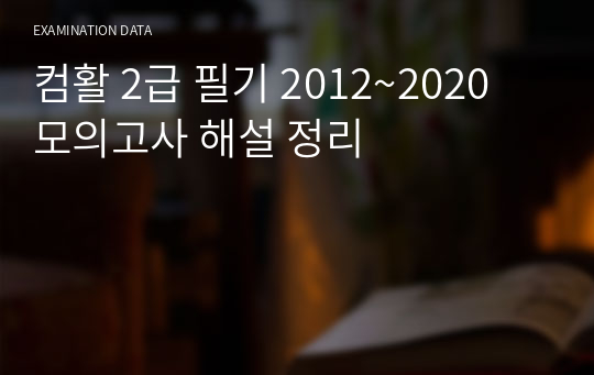 컴활 2급 필기 2012~2020 모의고사 해설 정리