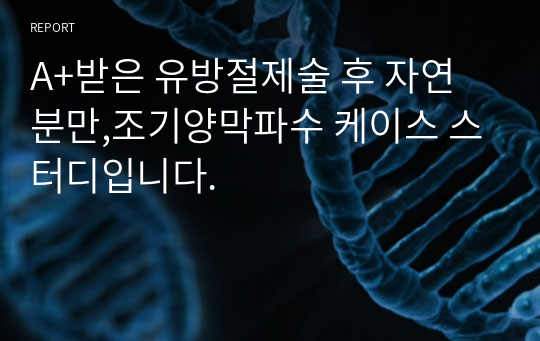 A+받은 유방절제술 후 자연분만,조기양막파수 케이스 스터디입니다.