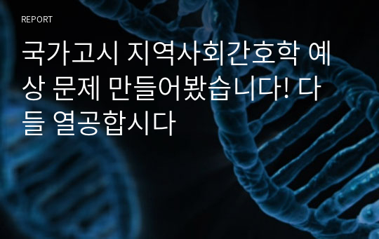 국가고시 지역사회간호학 예상 문제 만들어봤습니다! 다들 열공합시다