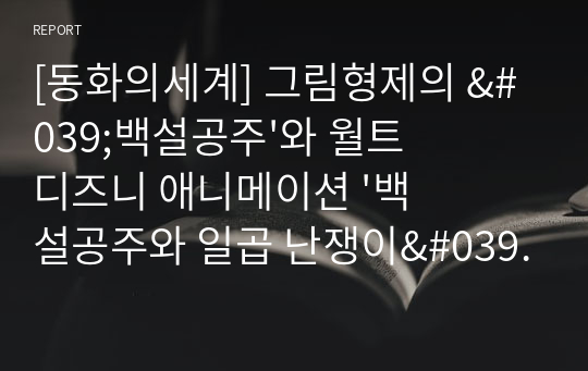 [동화의세계] 그림형제의 &#039;백설공주&#039;와 월트디즈니 애니메이션 &#039;백설공주와 일곱 난쟁이&#039;비교과제