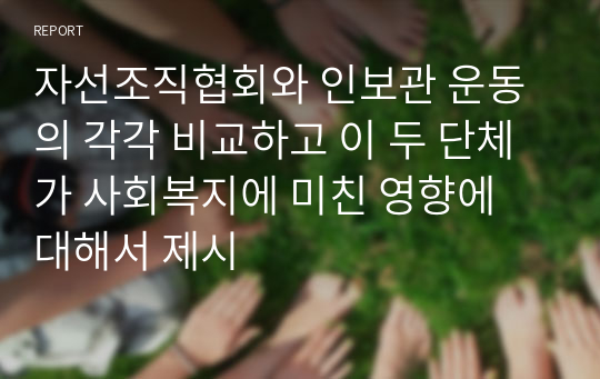 자선조직협회와 인보관 운동의 각각 비교하고 이 두 단체가 사회복지에 미친 영향에 대해서 제시