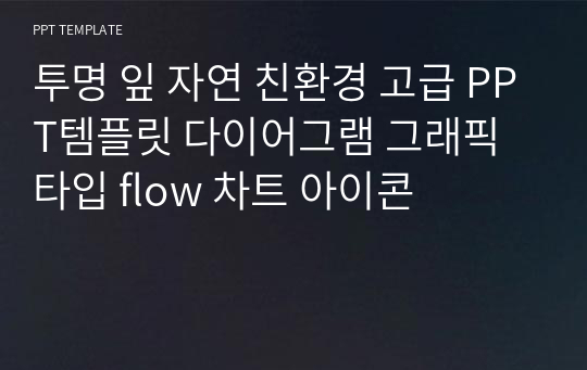 투명 잎 자연 친환경 고급 PPT템플릿 다이어그램 그래픽 타입 flow 차트 아이콘