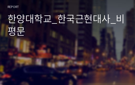 한양대학교_한국근현대사_비평문