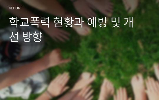 학교폭력 현황과 예방 및 개선 방향