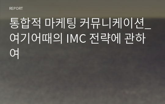 통합적 마케팅 커뮤니케이션_여기어때의 IMC 전략에 관하여