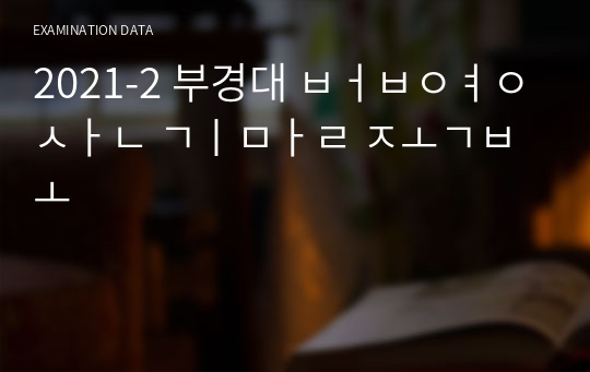 2021-2 부경대 법영산 기말 족보