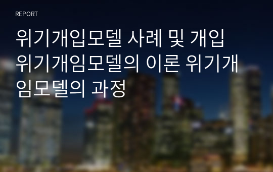 위기개입모델 사례 및 개입 위기개임모델의 이론 위기개임모델의 과정